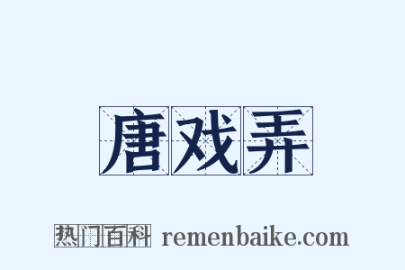 唐戏弄是什么意思的图片